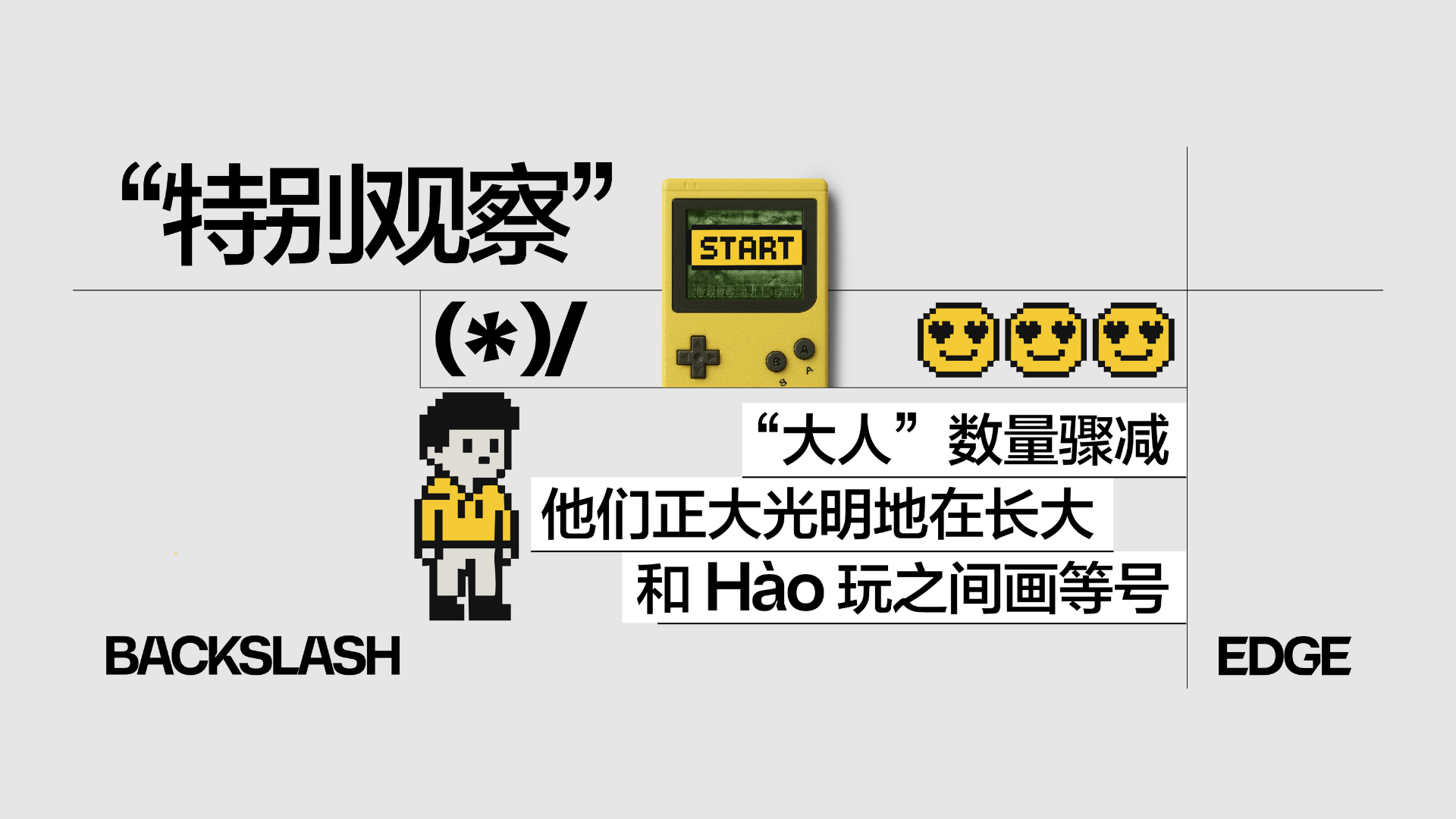 特别观察post3