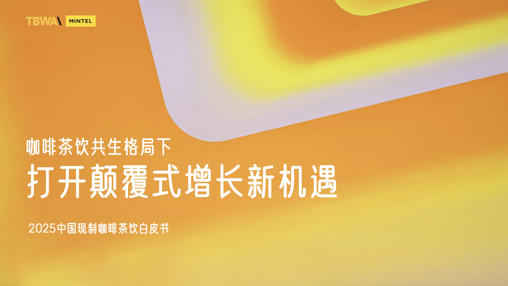 咖啡茶饮报告封面