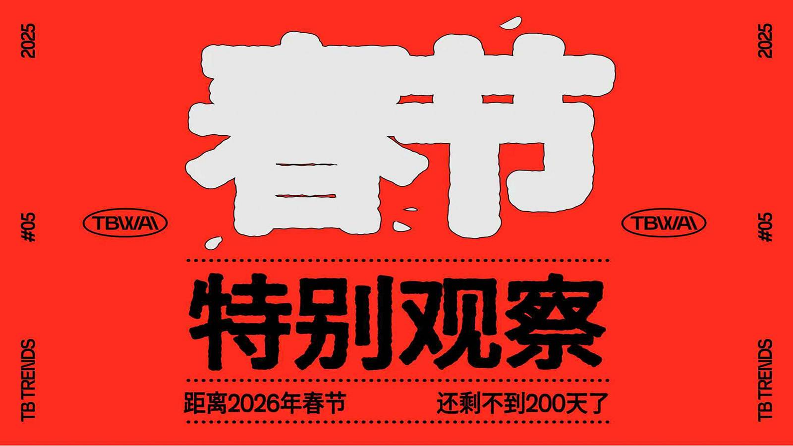 春节特别观察