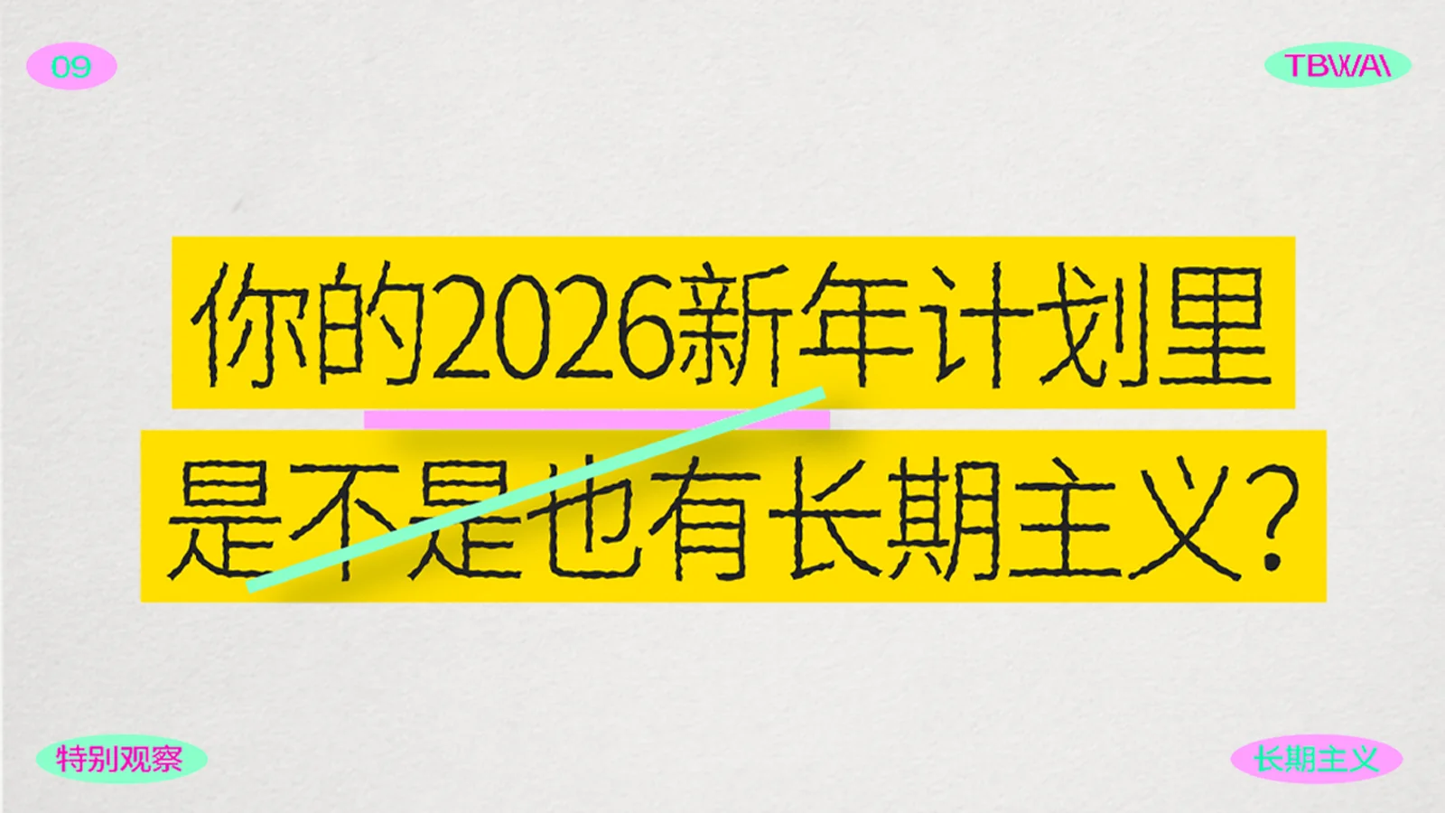 特别观察长期主义_16x9